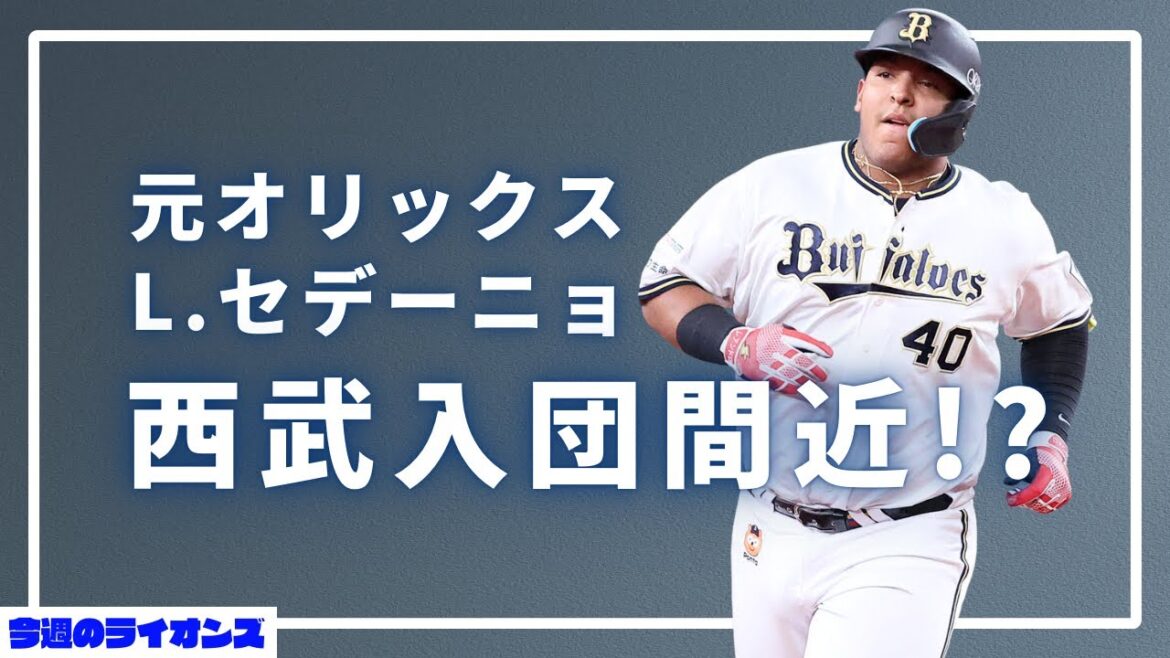セデーニョ入団間近！？現役ドラフトは明日！【今週のライオンズ】【生配信】#西武ライオンズ #seibulions