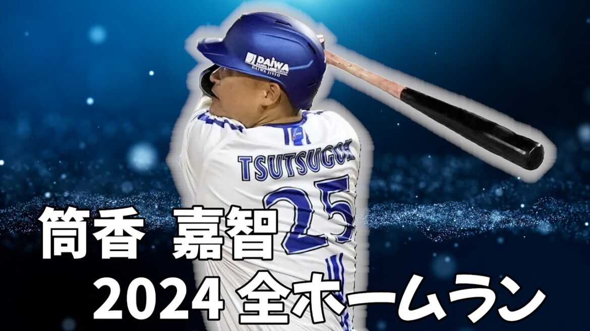 筒香嘉智　２０２４年全ホームラン