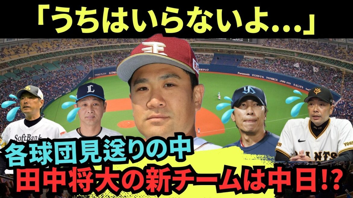 「うちはいらないよ...」各球団が楽天 田中将大の獲得を見送る中で新チームは中日ドラゴンズ!?　#速報  #youtube  #田中将大  #中日ドラゴンズ #楽天  #NPB #プロ野球