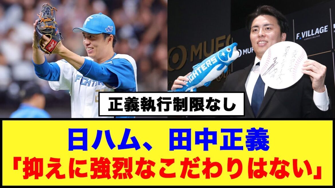 【正義執行制限なし】日ハム、田中正義「抑えに強烈なこだわりはない」#日ハム #新庄監督 #田中正義