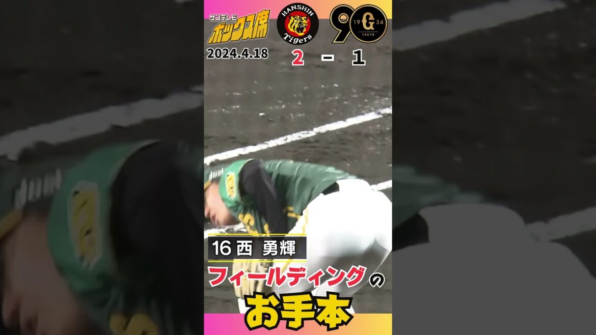 【無駄のない動き】西勇輝投手　自らを助けるゲッツー（2024年4月18日阪神ー巨人） #サンテレビボックス席