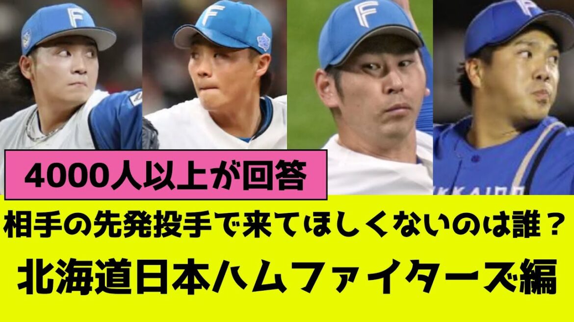 プロ野球、相手の先発投手で来てほしくないのは誰?北海道日本ハムファイターズ編 プロ野球、相手の先発投手で来てほしくないのは誰?北海道日本ハムファイターズ編