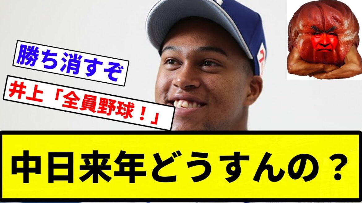 【ライデル 消えちゃったな】中日来年どうすんの？【プロ野球反応集】【プロ野球反応集】
