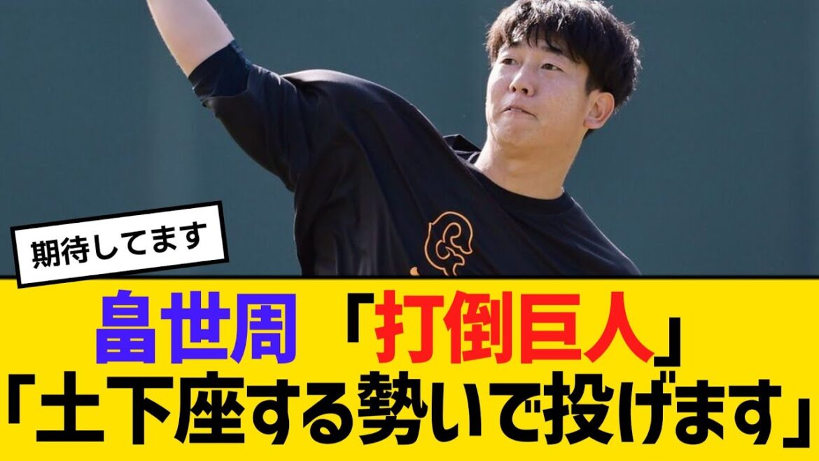 現役ドラフトで巨人から阪神へ移籍する畠世周の決意「打倒巨人」「土下座する勢いで投げます」　【ネットの反応】【反応集】