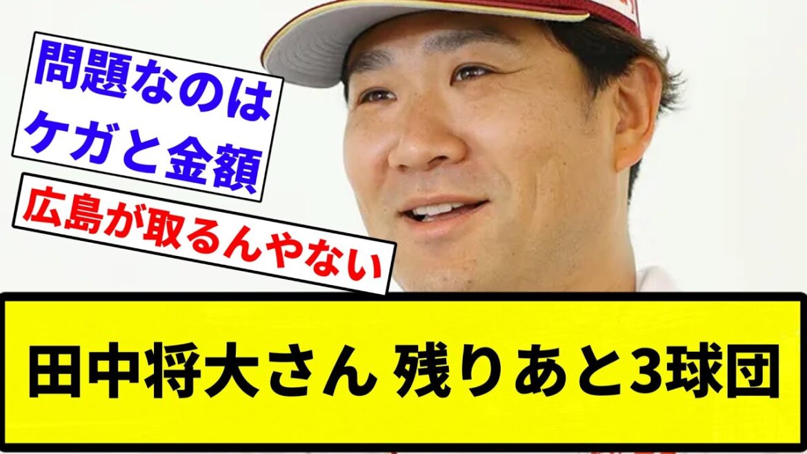【もう後がないですよ！将大さん】田中将大さん、残りあと3球団【プロ野球反応集】【プロ野球反応集】