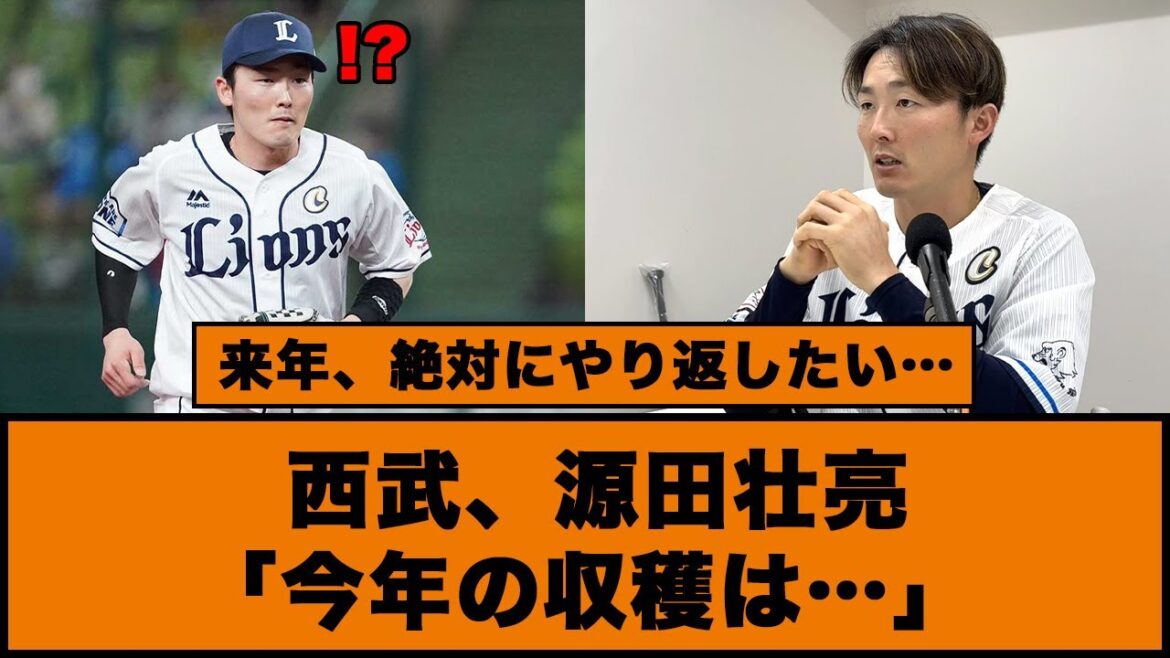 【来年、絶対にやり返したい…】西武、源田壮亮「今年の“収穫”は」「これだけ負けたこと」#西武ライオンズ #源田壮亮 #松井稼頭央