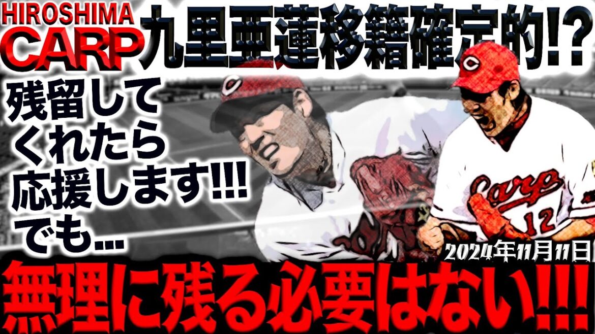 九里亜蓮さん、どうするの？【広島カープ】気になる去就(2024/11/11)