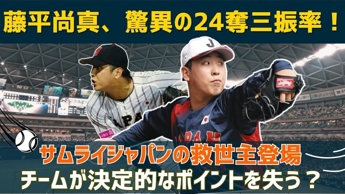 【海外の反応】藤平直正:ストライクレート24.00で日本の侍がスーパーラウンド進出! 【海外の反応】藤平直正:ストライクレート24.00で日本の侍がスーパーラウンド進出!