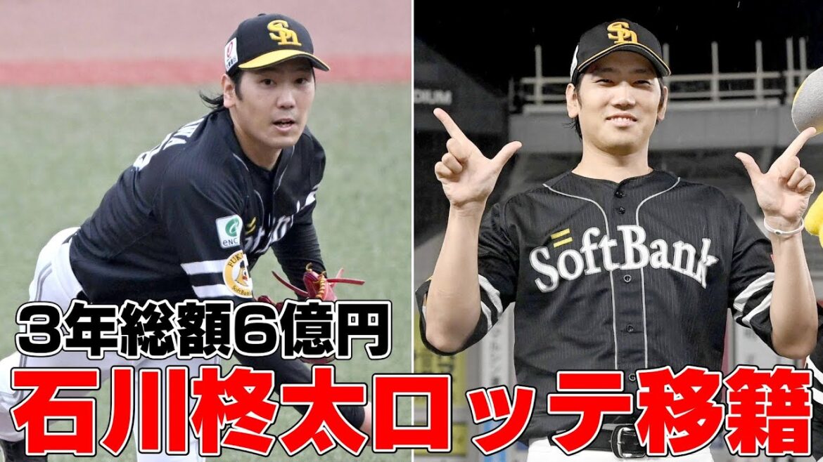 石川柊太がロッテ移籍を決断した件について 石川柊太がロッテ移籍を決断した件について