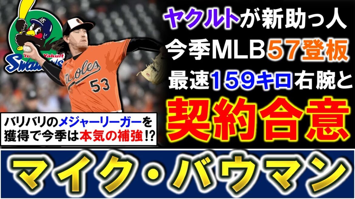【今季は補強に本気！？】ヤクルトが新助っ人として『マイク・バウマン』と契約合意と報道！今季ＭＬＢで５７登板に投げたバリバリのメジャーリーガーでセットアッパー＆抑え候補筆頭に！？
