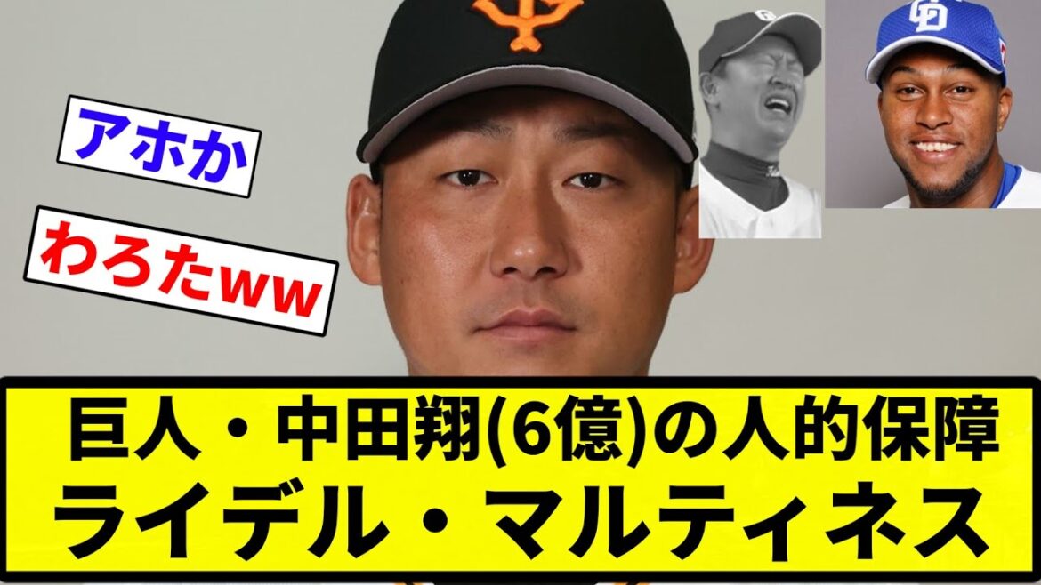 【俺 やっちゃったな】巨人・中田翔の人的保障 ライデル・マルティネス。【プロ野球反応集】【プロ野球反応集】