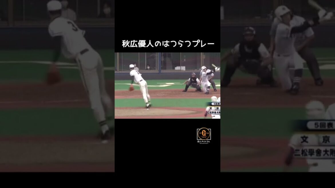 【巨人 秋広優人】二刀流 高校時代のはつらつプレー #巨人 #秋広優人 #二刀流