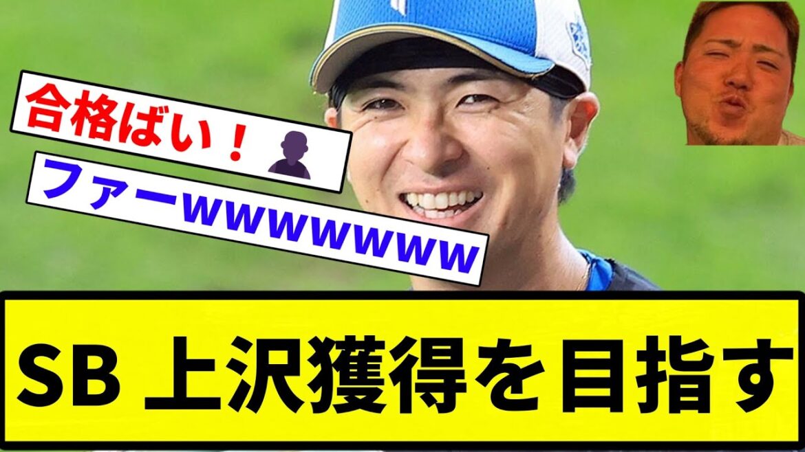 【合格ばい！👤 】ソフトバンク 上沢獲得を目指す【プロ野球反応集】【プロ野球反応集】