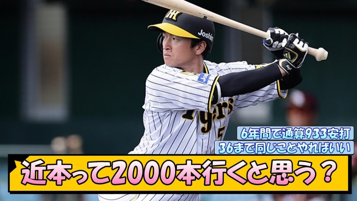 【阪神】近本って2000本行くと思う？【なんJ/2ch/5ch/ネット 反応 まとめ/阪神タイガース/藤川球児】