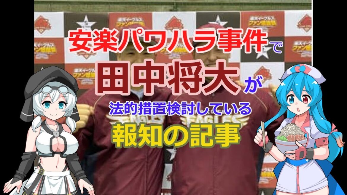 【特報】安楽パワハラ事件で「田中将大」が法的措置検討している報知の記事