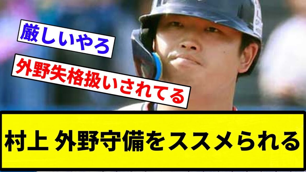【メジャーっすよ！】村上 外野守備をススメられる【プロ野球反応集】【プロ野球反応集】