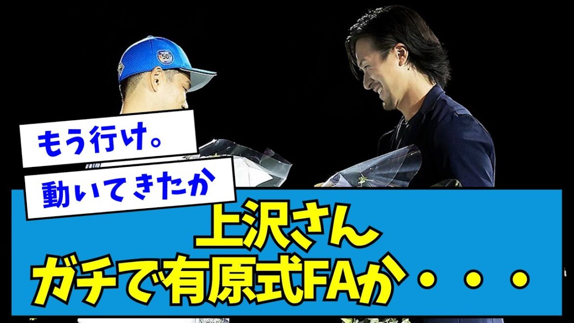【速報】【有原式FA】ソフトバンク、上沢直之の獲得をガチで目指し始めてる・・・【なんJ反応】 【速報】【有原式FA】ソフトバンク、上沢直之の獲得をガチで目指し始めてる・・・【なんJ反応】