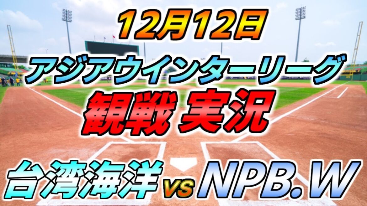 アジアウインターリーグ【台湾海洋 × NPB WHITE】観戦実況 2024.12.12 @ 台中インターコンチネンタル野球場 アジアウインターリーグ【台湾海洋 × NPB WHITE】観戦実況 2024.12.12 @ 台中インターコンチネンタル野球場