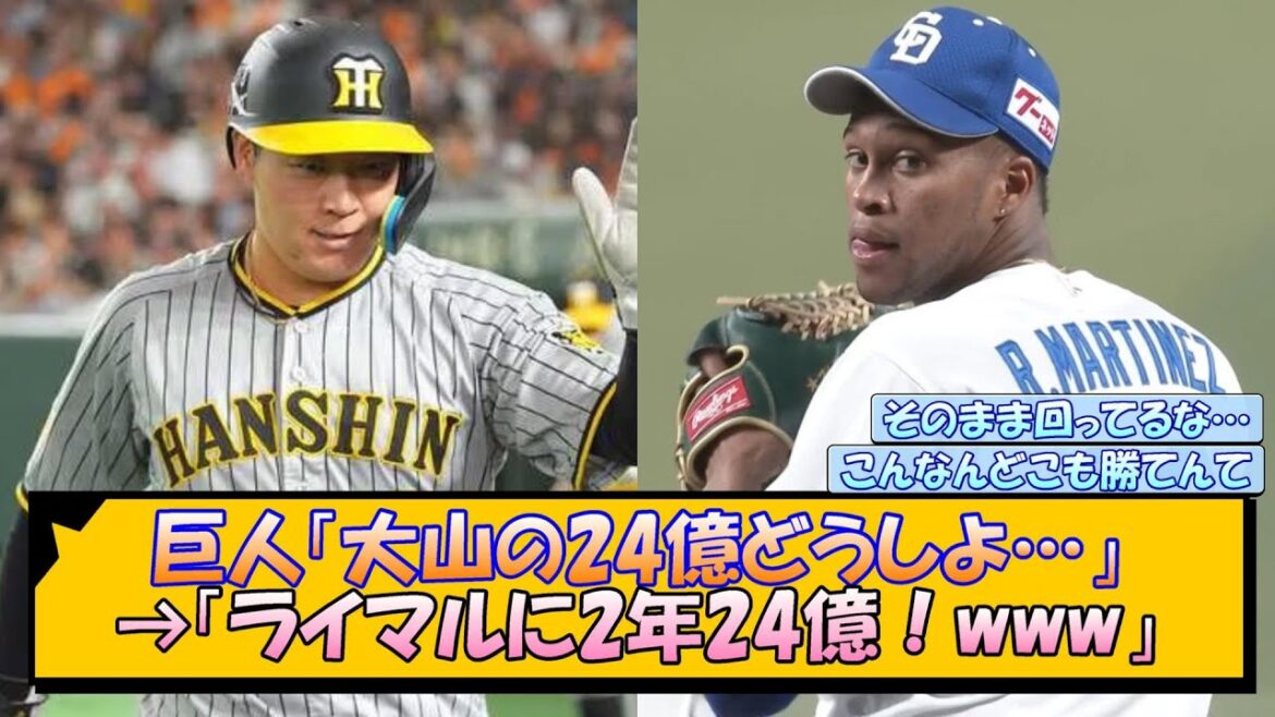 巨人「大山の24億どうしよ…」→「ライマルに2年24億！www」【なんJ/2ch/5ch/ネット 反応 まとめ/阪神タイガース/藤川球児】