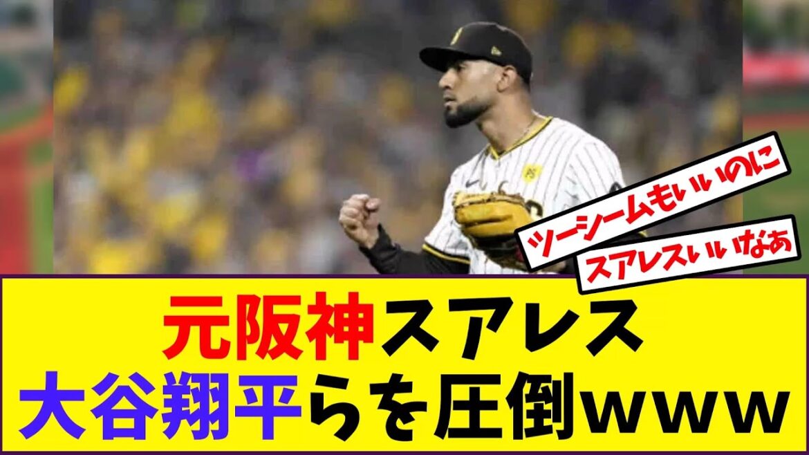 【大谷翔平】「元阪神スアレス大谷翔平らを圧倒ｗｗｗ」に対する反応【反応集】