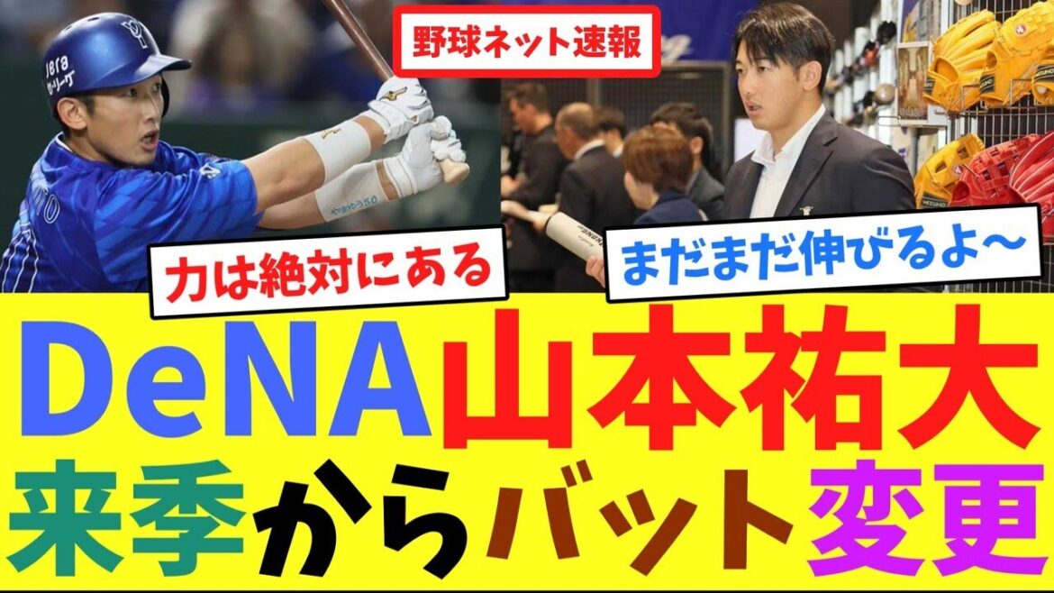 DeNA山本祐大、来季からバット変更【ネット反応集】