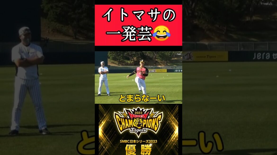 【阪神】"伊藤将司"覚悟を持って一発芸！ #阪神 #阪神タイガース #伊藤将司 #shorts