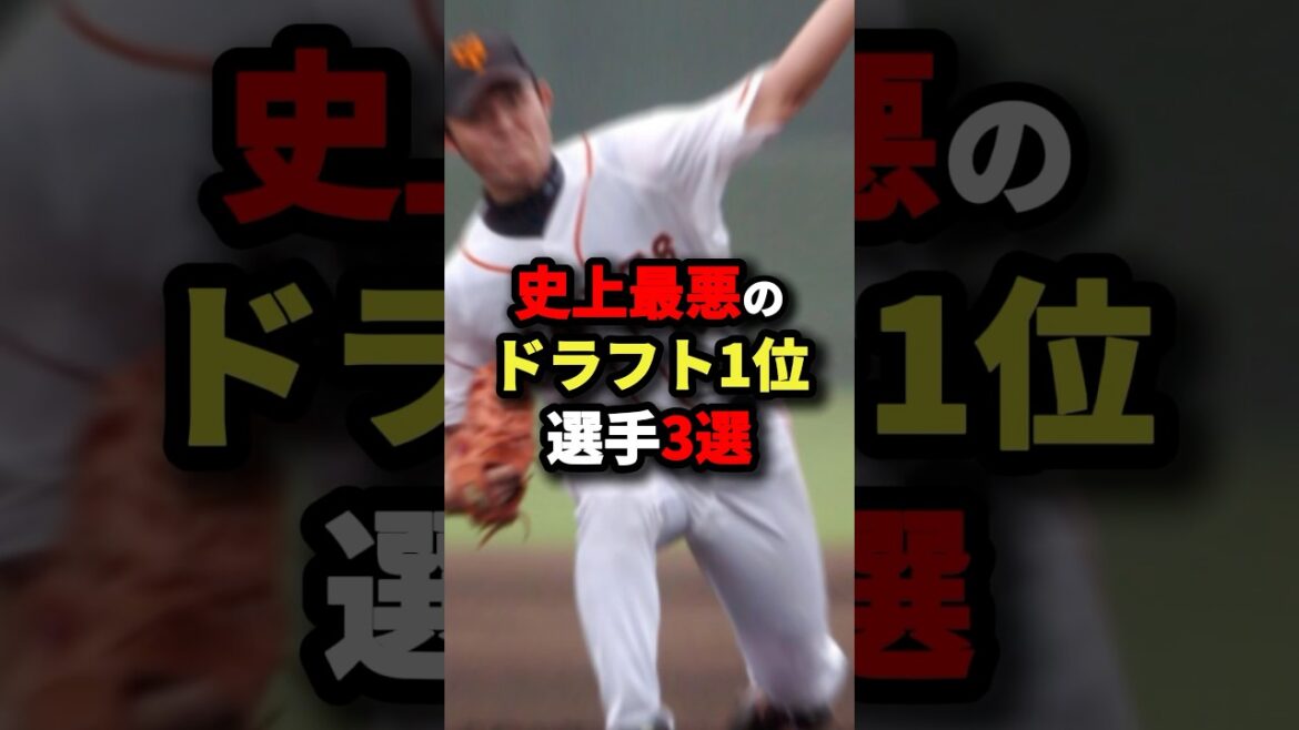 史上最悪のドラフト1位選手３選#プロ野球 #shorts