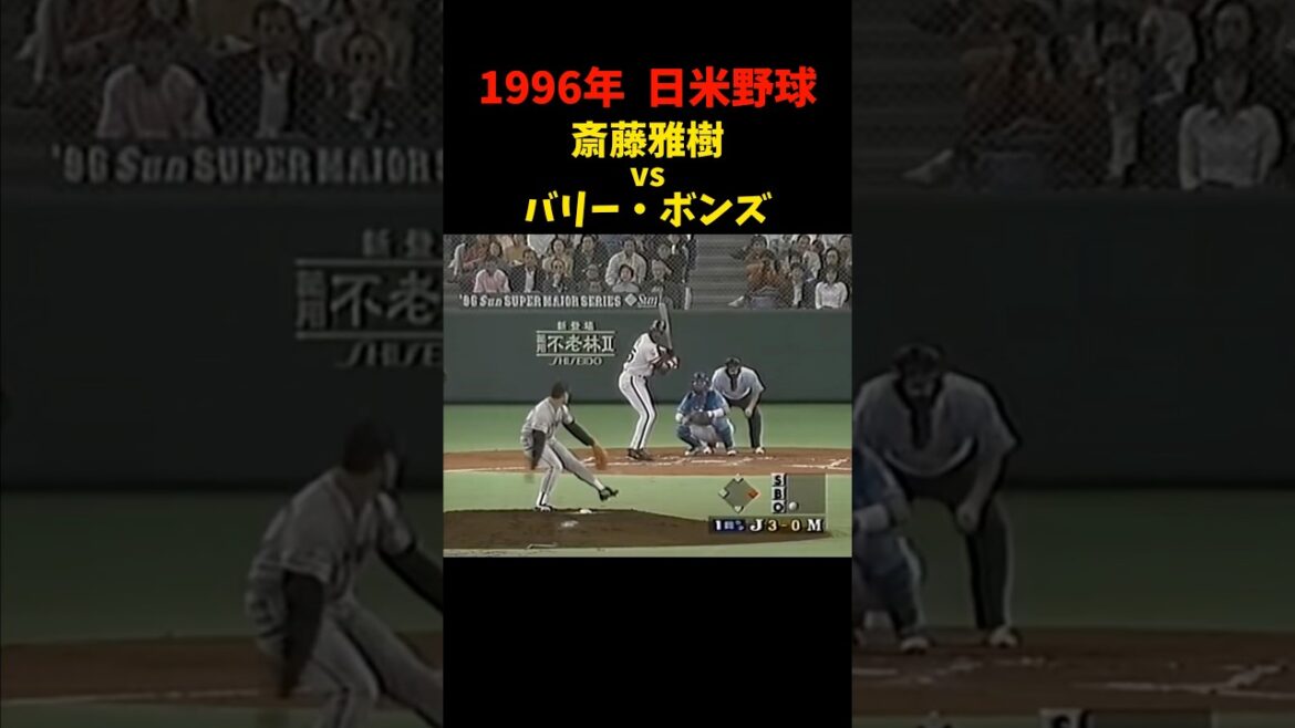 対戦してたのか!!!  #斎藤雅樹 #バリーボンズ #野球 #プロ野球 #日米野球 #巨人 #読売ジャイアンツ #対決 #三振 #shorts #mlb #love #giants #sports
