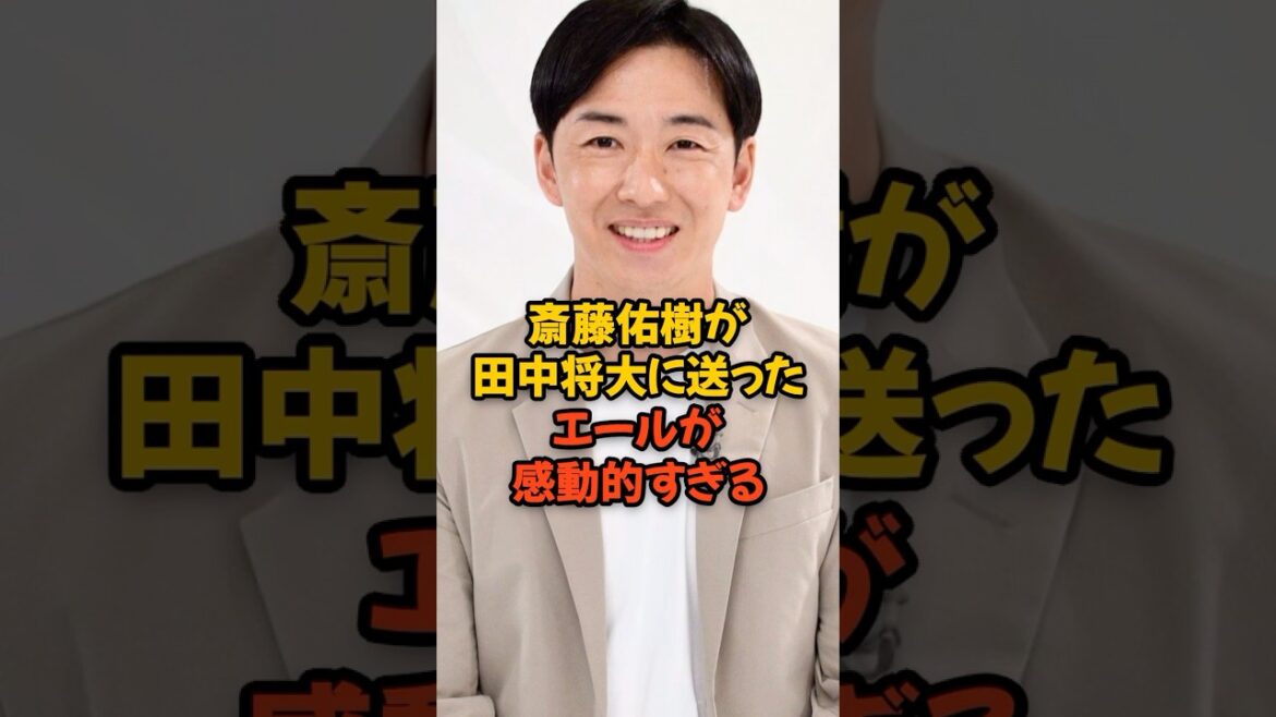 斎藤佑樹が元ライバル田中将大に送ったエールが感動的すぎる...