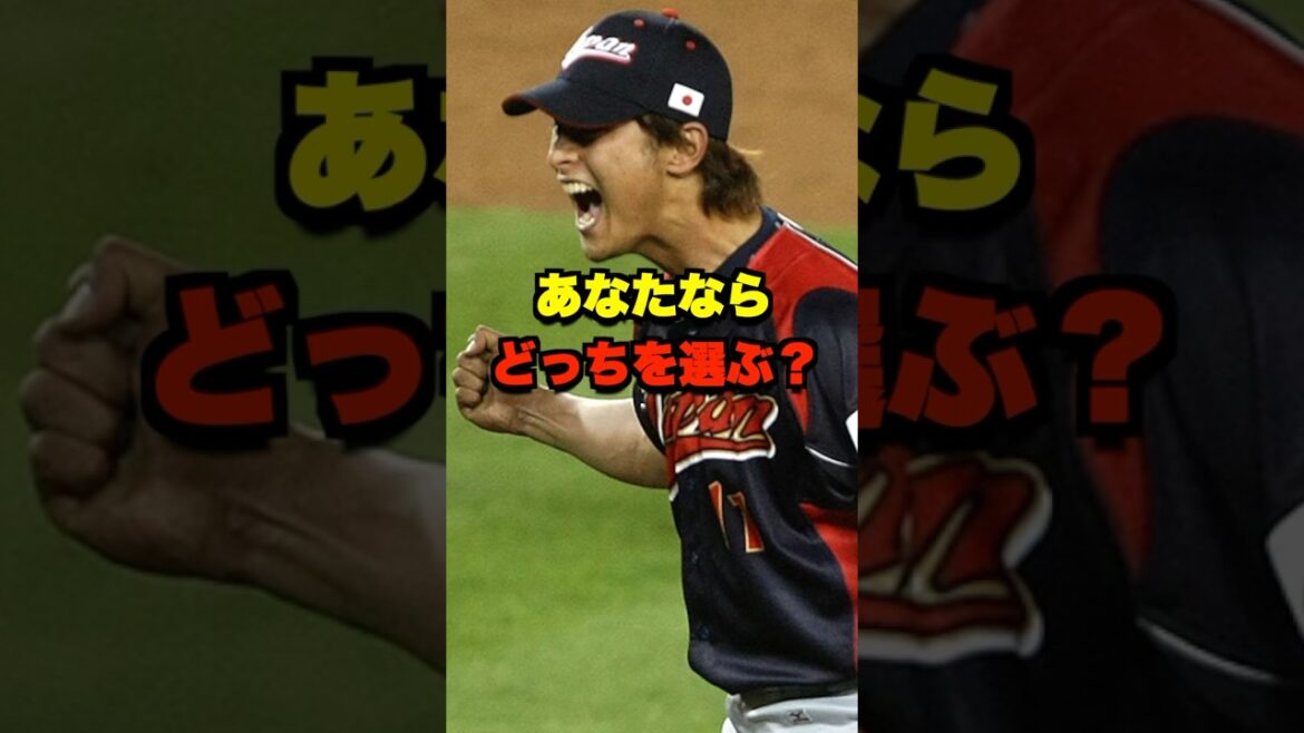 あなたならどっちを選ぶ？ #野球 #プロ野球 #野球ネタ