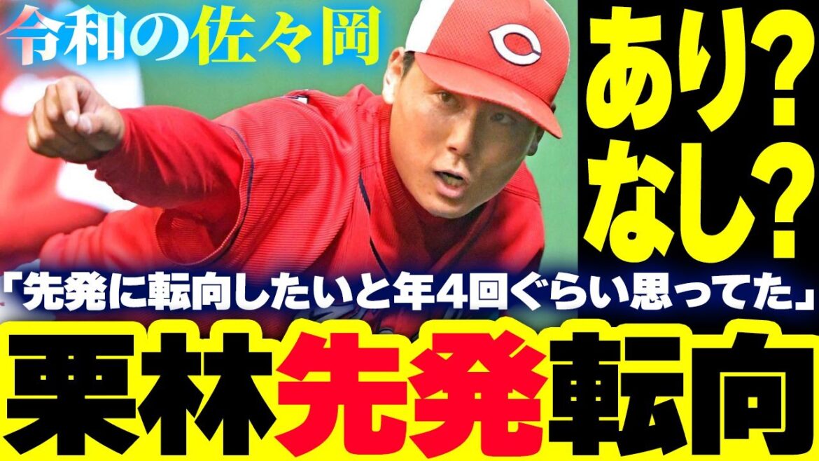カープ栗林良吏「先発転向したいと年4回ぐらい思っていました」守護神のメンタル語る