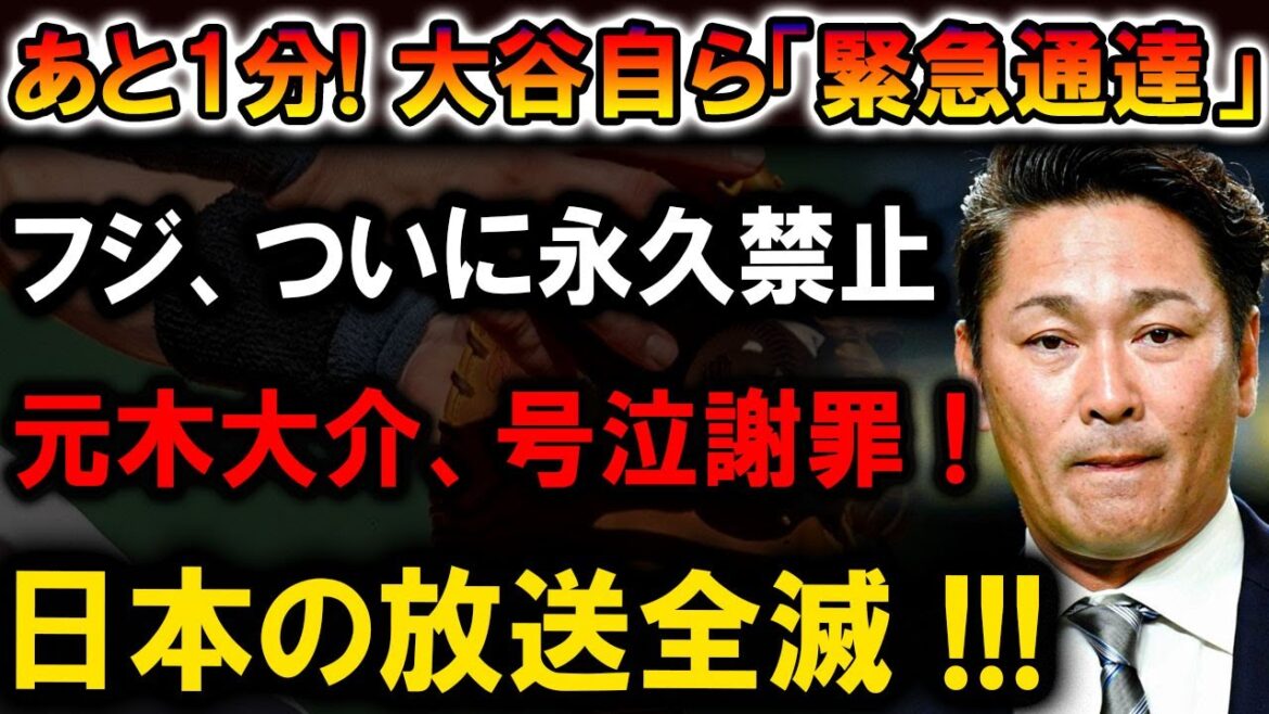 【速報】大谷翔平自ら「緊急発表」！フジ永久禁止、元木大介号泣謝罪！！日本の放送業界が崩壊!!