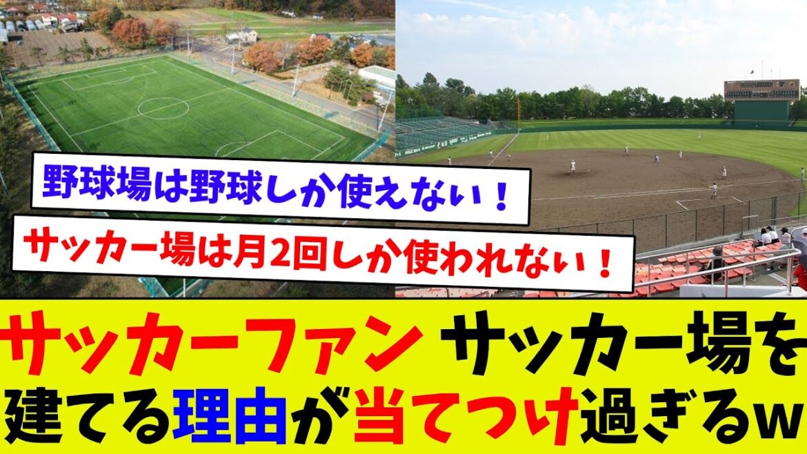 【稼働率が全然違う!?ｗ】サッカー場と野球場自治体が建てたいのはどっち！？　サッカーファンの論理がめちゃくちゃ？ｗｗ