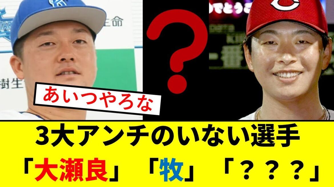 【大激論】3大アンチのいない野球選手「牧秀悟」「大瀬良大地」あと一人は？？？