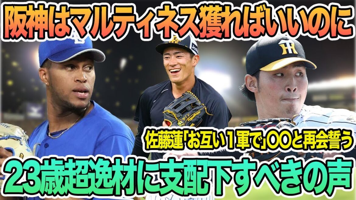 【阪神はマルティネス獲ればいいのに】　阪神23歳の超逸材に支配下すべきの声　佐藤蓮「お互い１軍で」〇〇と再会誓う　阪神タイガース