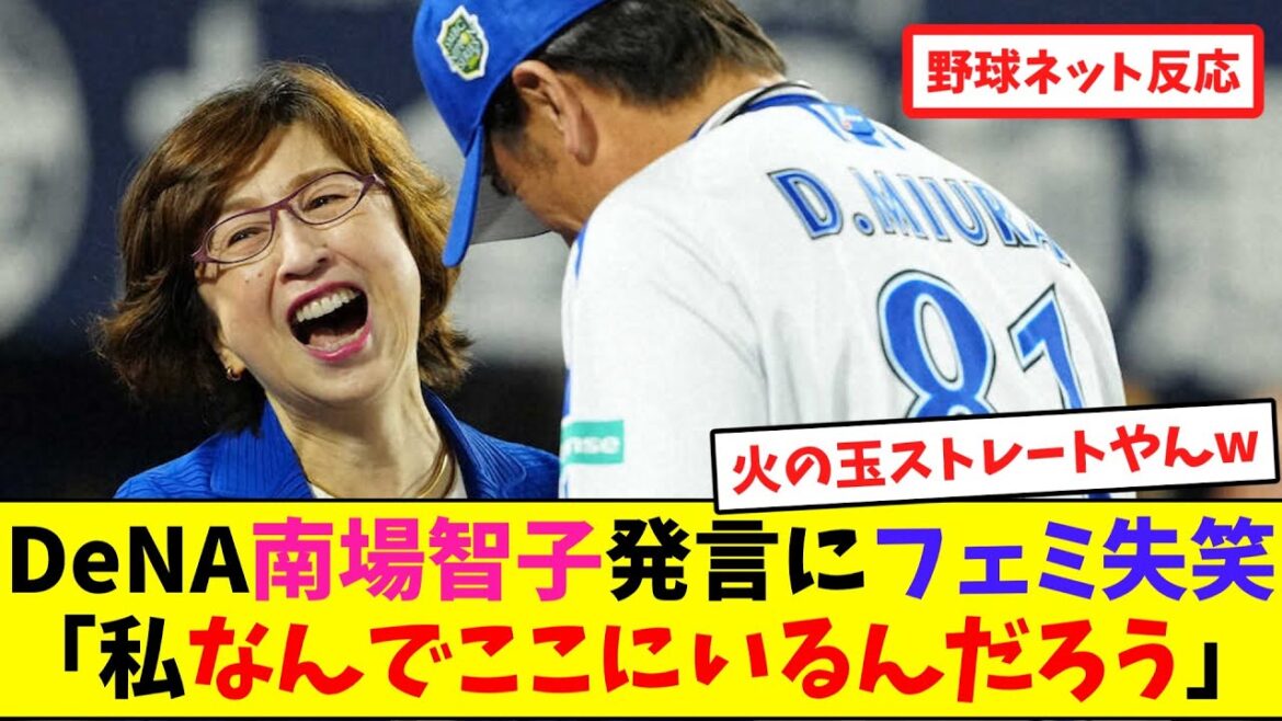 DeNA南場智子発言にフェミ失笑「私なんでここにいるんだろう」【ネット反応集】