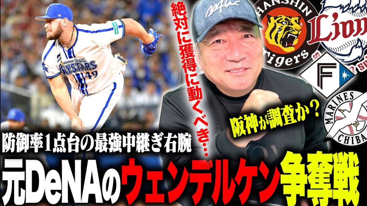 【争奪戦】元DeNAのウェンデルケン投手が争奪戦か？防御率1点台の剛腕『絶対に獲得に動くべき‼︎』可能性のある球団について語ります！