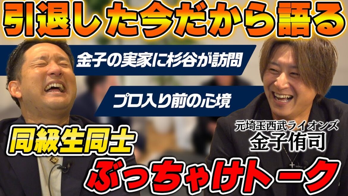 元ライオンズ金子侑司が登場!杉谷しか聞けないエピソード続出のぶっちゃけトーク! 元ライオンズ金子侑司が登場!杉谷しか聞けないエピソード続出のぶっちゃけトーク!