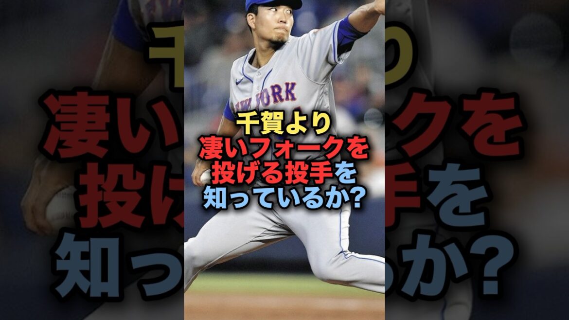千賀より凄いフォークを投げる投手を知っているか？ #野球 #千賀滉大 #野球解説