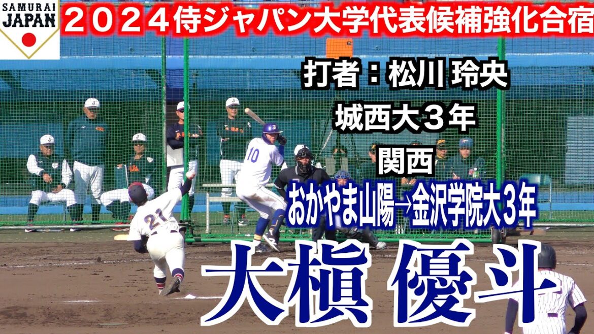 【２０２５ドラフト候補】大槇優斗（おかやま山陽→金沢学院大大３年）投球練習及び実戦！侍ジャパン大学代表候補強化合宿ケース打撃（午後）【２０２４／１２／１＠坊ちゃんスタジアム】
