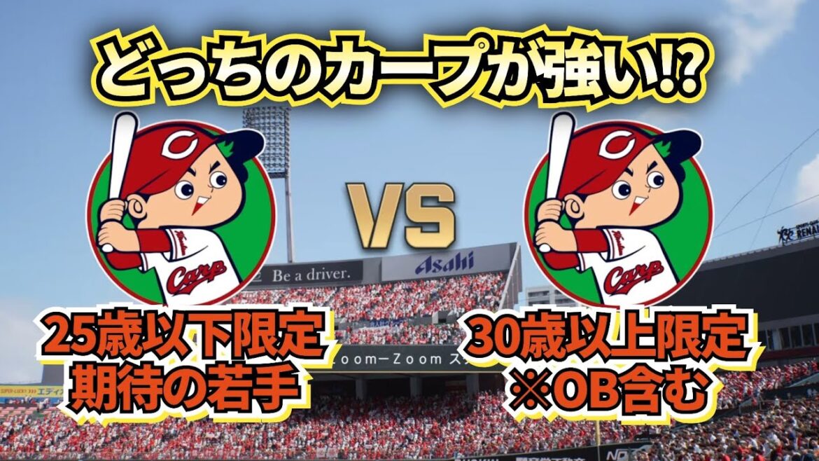 【どっちが強い!?】広島カープU-25vsO-30(OB含む)究極の？世代間対決‼