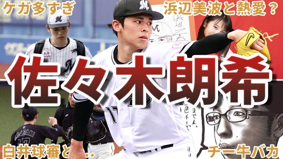 【ヤバすぎｗｗ】佐々木朗希の畜生エピソード50選