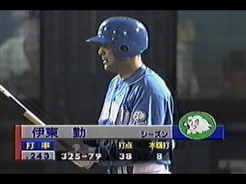 1998年10月18日 日本シリーズ 横浜ベイスターズvs西武ライオンズ第1戦 2回表【2死1・2塁、佐伯の守備にヒヤリ】 1998年10月18日 日本シリーズ 横浜ベイスターズvs西武ライオンズ第1戦 2回表【2死1・2塁、佐伯の守備にヒヤリ】