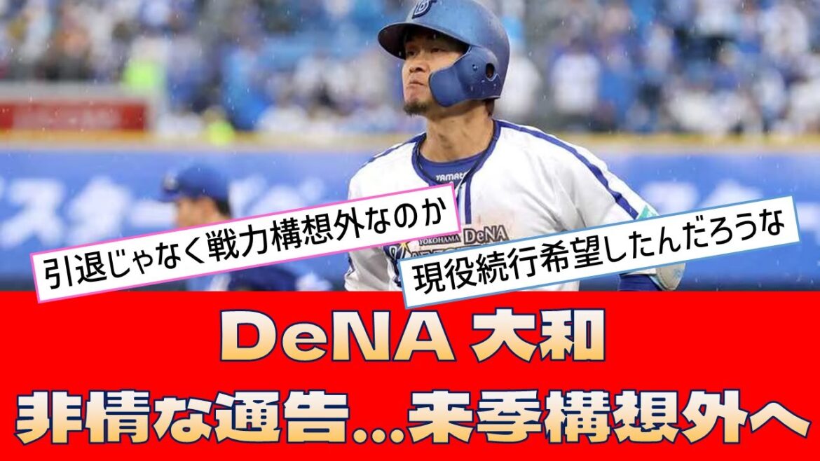 【DeNA 大和】「非情な通告 来季構想外へ」<プロ野球 2ch 5ch なんJ> 【DeNA 大和】「非情な通告 来季構想外へ」<プロ野球 2ch 5ch なんJ>