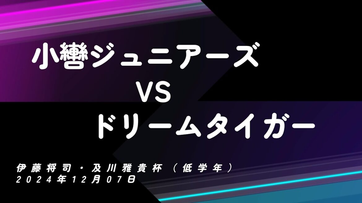 小轡Jrs：伊藤将司・及川雅貴杯（小轡vsドリームタイガー）