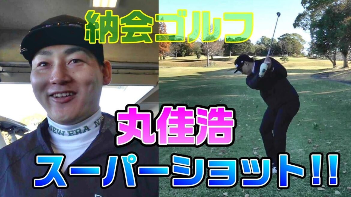 納会ゴルフ 丸佳浩スーパーショット！