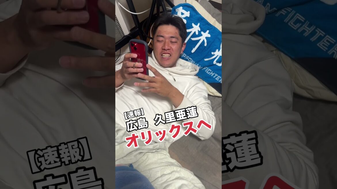 【電撃移籍】広島の九里がオリックスへ#shorts