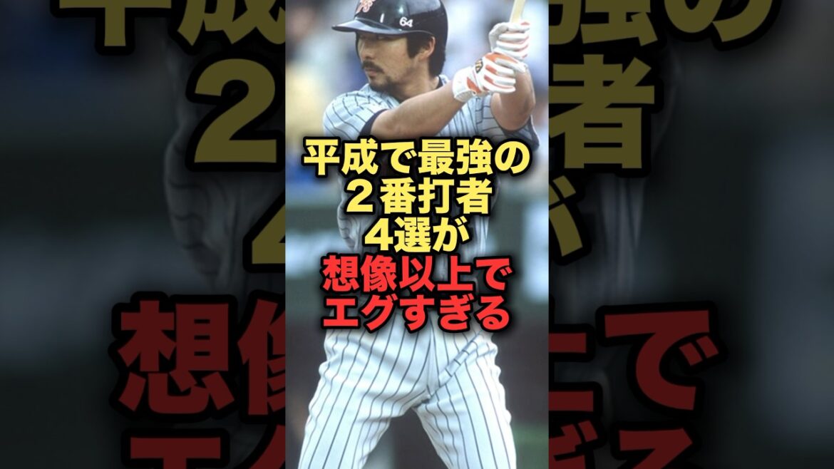 平成で最強の2番打者4選が想像以上でエグすぎる#プロ野球 #北海道日本ハムファイターズ #野球解説