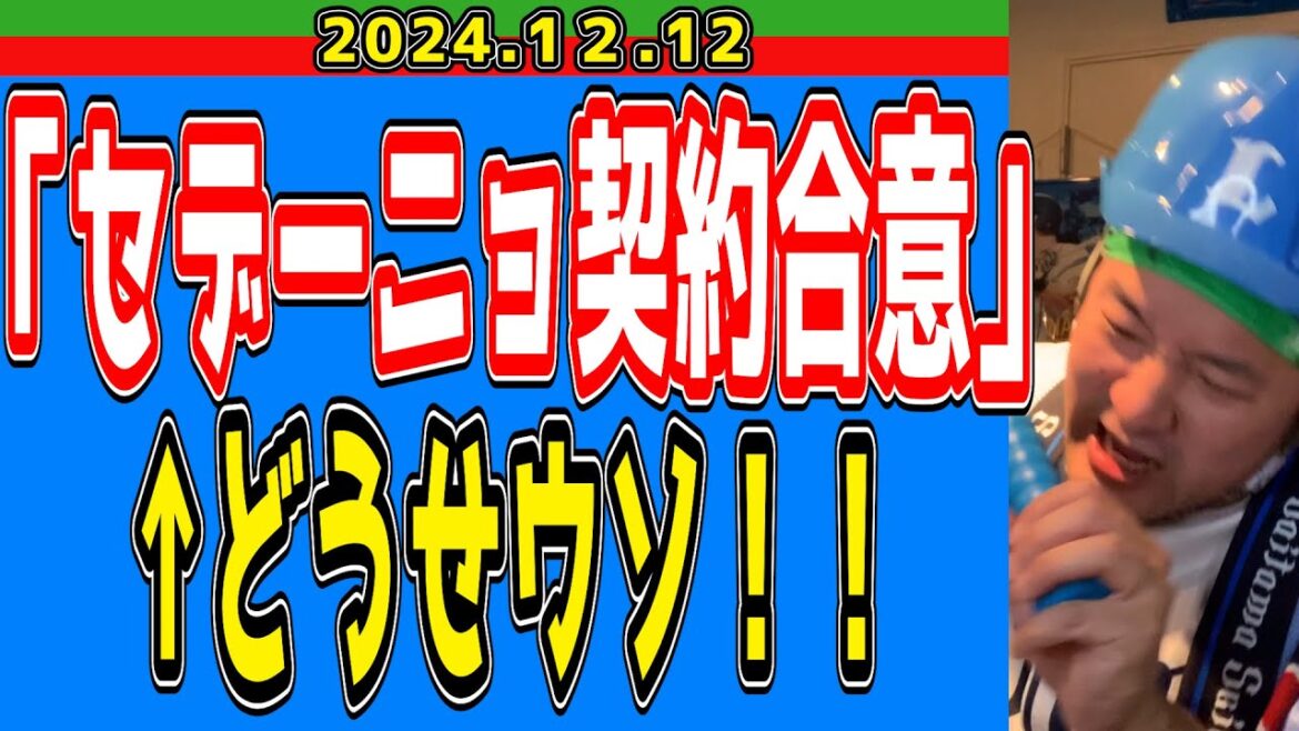 【西武ライオンズ】スポニチ(zakzak)『セデーニョ契約合意』【2024.12.12】