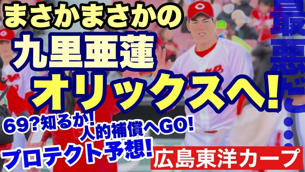 【広島東洋カープ】衝撃のニュース！　九里亜蓮オリックス入団！？　えっ！？　メジャーは？　夢は？　【九里亜蓮】【西川龍馬】【新井貴浩】【カープ】